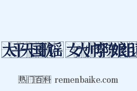 太平天国歌谣·女大帅李陈娘组词是什么意思的图片
